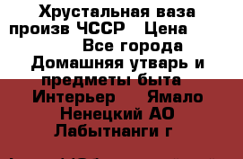 Хрустальная ваза произв.ЧССР › Цена ­ 10 000 - Все города Домашняя утварь и предметы быта » Интерьер   . Ямало-Ненецкий АО,Лабытнанги г.